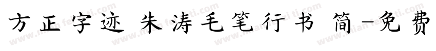 方正字迹 朱涛毛笔行书 简字体转换